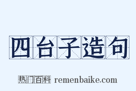 四台子造句是什么意思的图片
